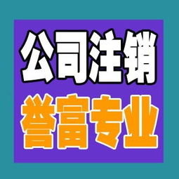 一站式解決方案 上海普陀公司注銷代辦服務，譽富企業助力化解企業注銷難題